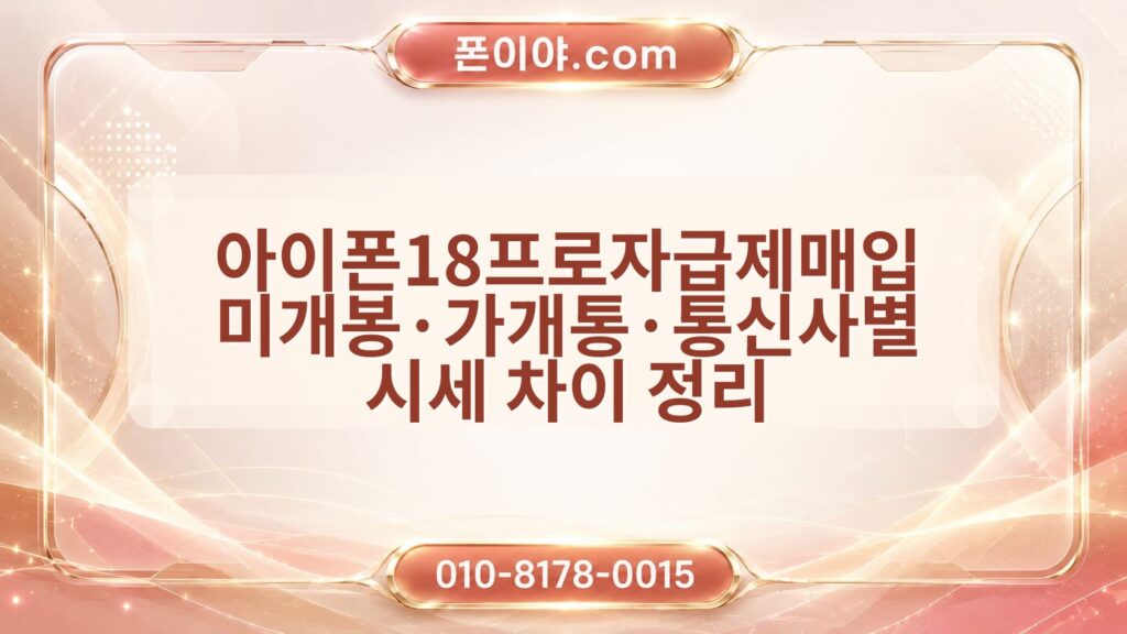아이폰18프로자급제매입 미개봉·가개통·통신사별 시세 차이 정리