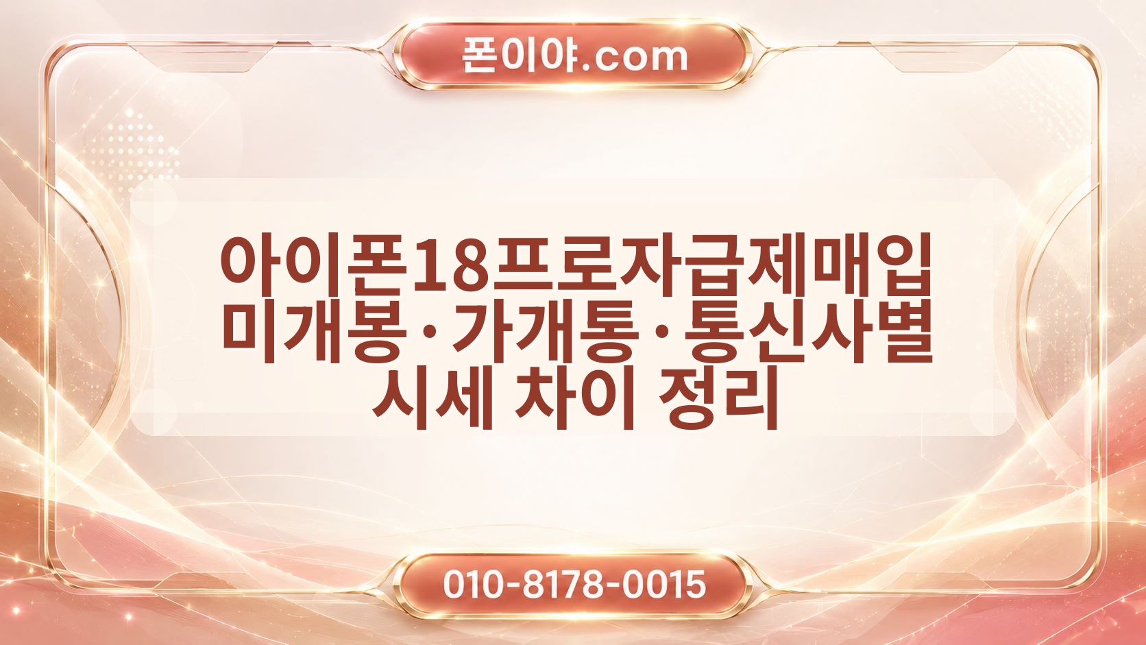 아이폰18프로자급제매입 미개봉·가개통·통신사별 시세 차이 정리