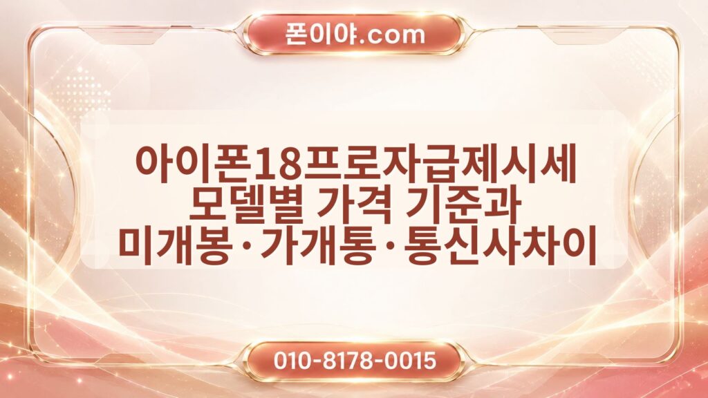 아이폰18프로자급제시세 모델별 가격 기준과 미개봉·가개통·통신사차이 정리