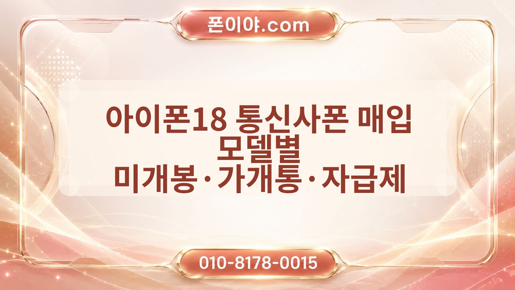 아이폰18 통신사폰 매입 모델별 미개봉·가개통·자급제 가격 기준 비교