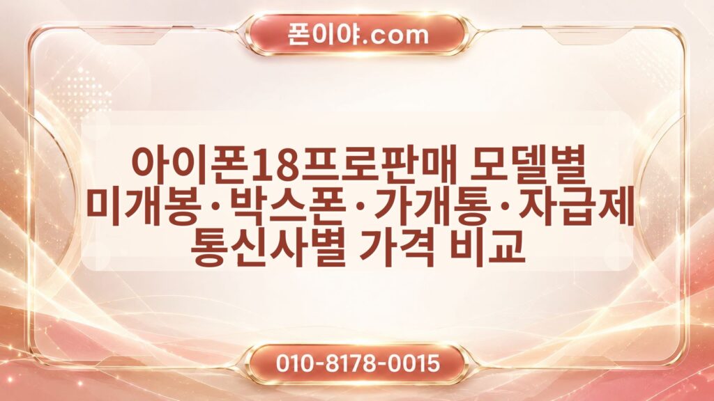 아이폰18프로판매 모델별 미개봉·박스폰·가개통·자급제 통신사별 가격 비교