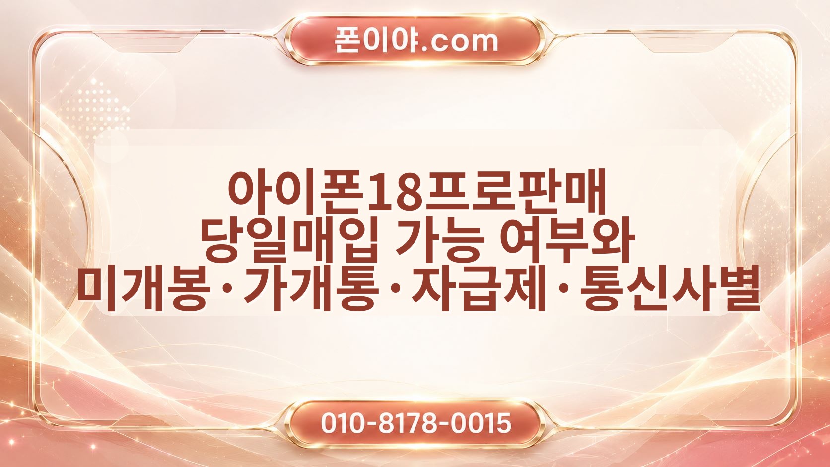 아이폰18프로판매 당일매입 가능 여부와 미개봉·가개통·자급제·통신사별 기준