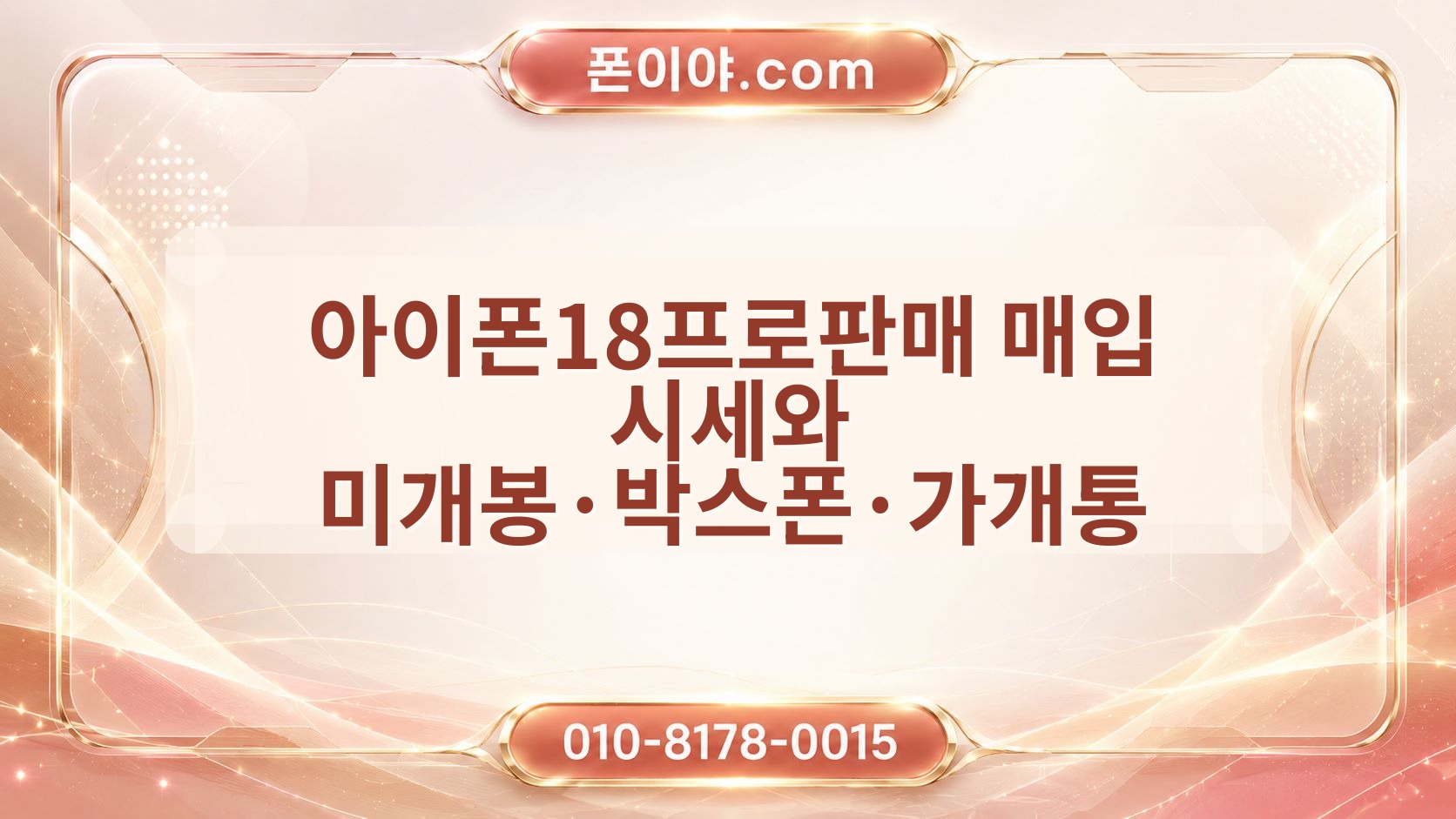아이폰18프로판매 매입 시세와 미개봉·박스폰·가개통 차이 확인 방법