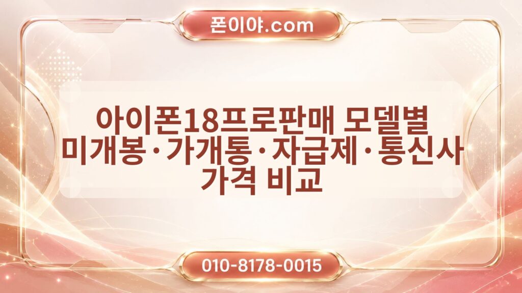 아이폰18프로판매 모델별 미개봉·가개통·자급제·통신사 가격 비교