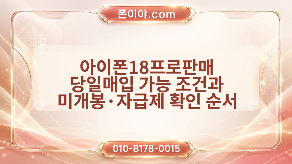 아이폰18프로판매 당일매입 가능 조건과 미개봉·자급제 확인 순서