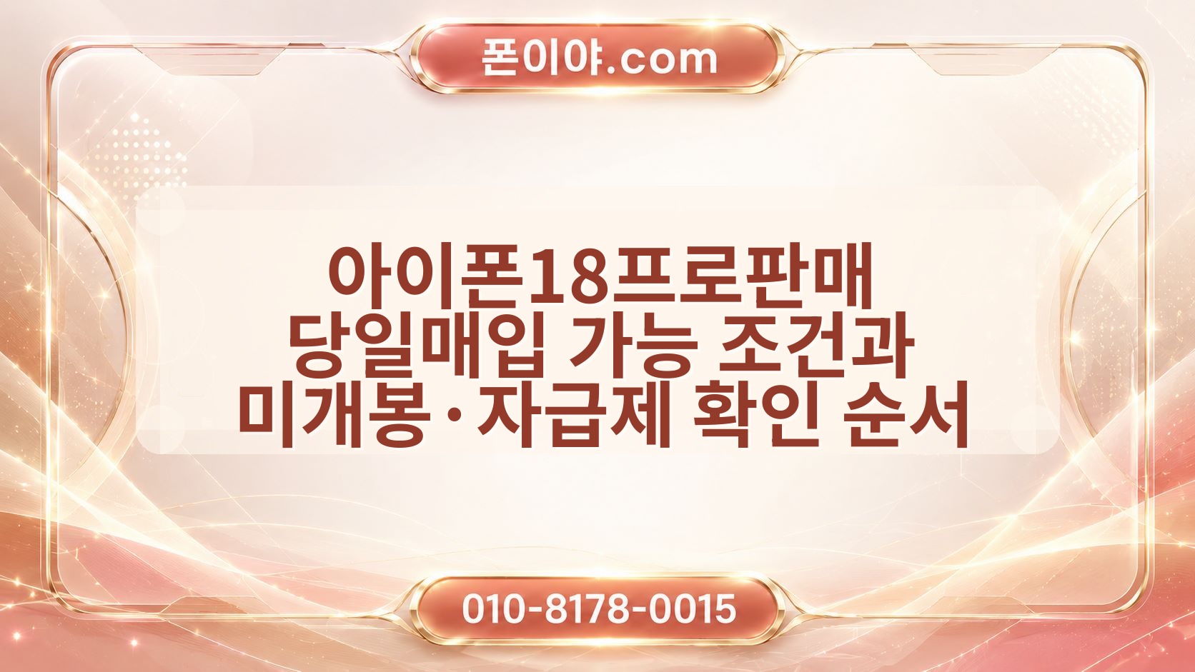아이폰18프로판매 당일매입 가능 조건과 미개봉·자급제 확인 순서