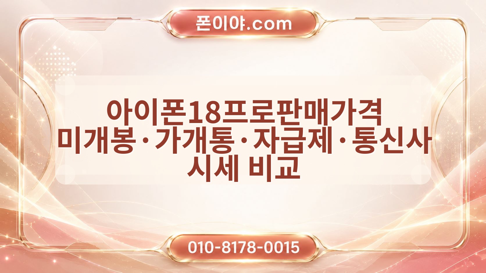아이폰18프로판매가격 미개봉·가개통·자급제·통신사 시세 비교