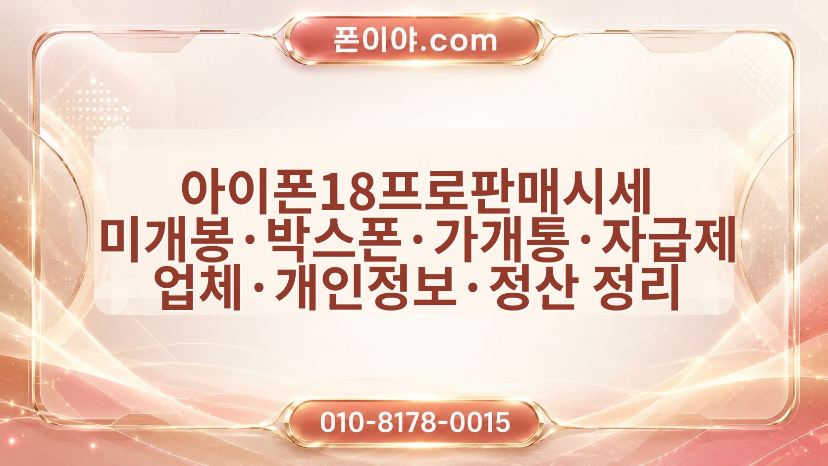 아이폰18프로판매시세 미개봉·박스폰·가개통·자급제 업체·개인정보·정산 정리