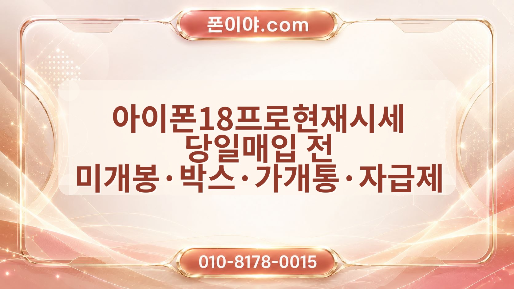아이폰18프로현재시세 당일매입 전 미개봉·박스·가개통·자급제 확인 순서
