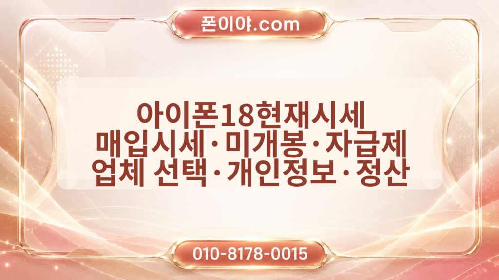아이폰18현재시세 매입시세·미개봉·자급제 업체 선택·개인정보·정산 확인 순서