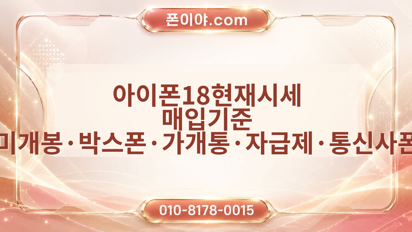 아이폰18현재시세 매입기준 미개봉·박스폰·가개통·자급제·통신사폰 정리