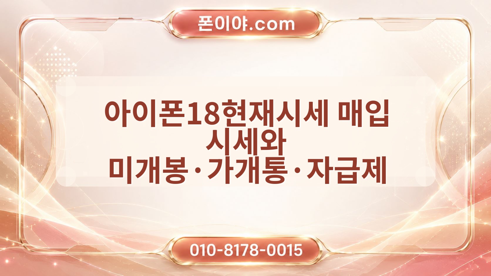 아이폰18현재시세 매입 시세와 미개봉·가개통·자급제 가격 차이 정리