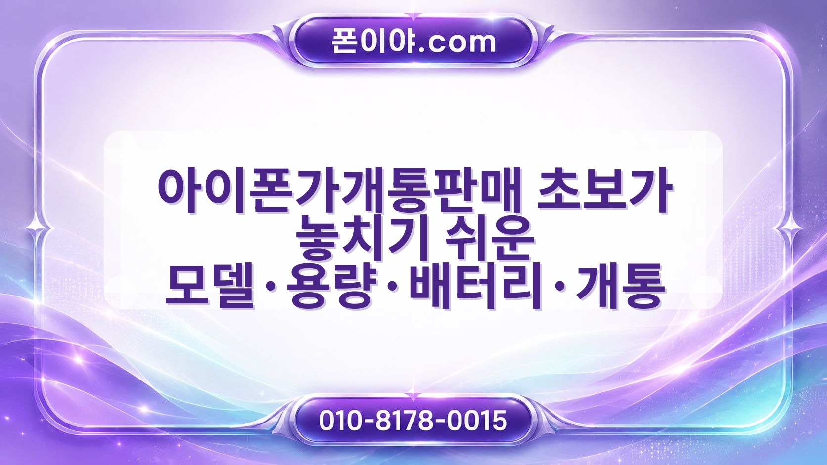 아이폰가개통판매 초보가 놓치기 쉬운 모델·용량·배터리·개통 확인 기준