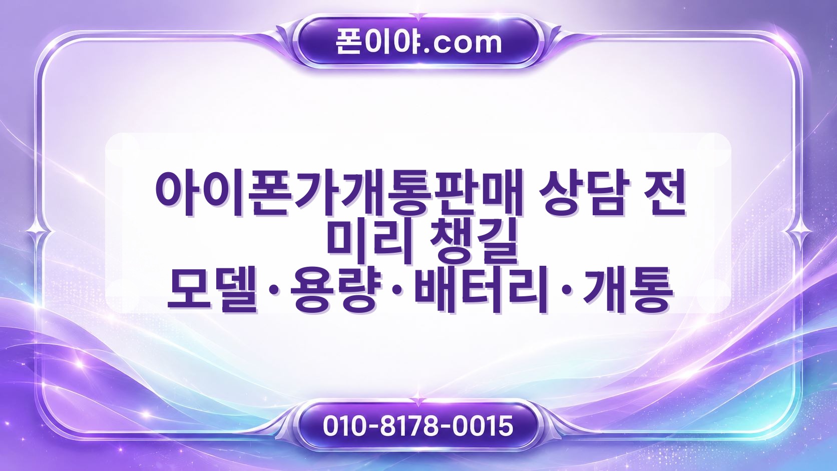 아이폰가개통판매 상담 전 미리 챙길 모델·용량·배터리·개통 정보