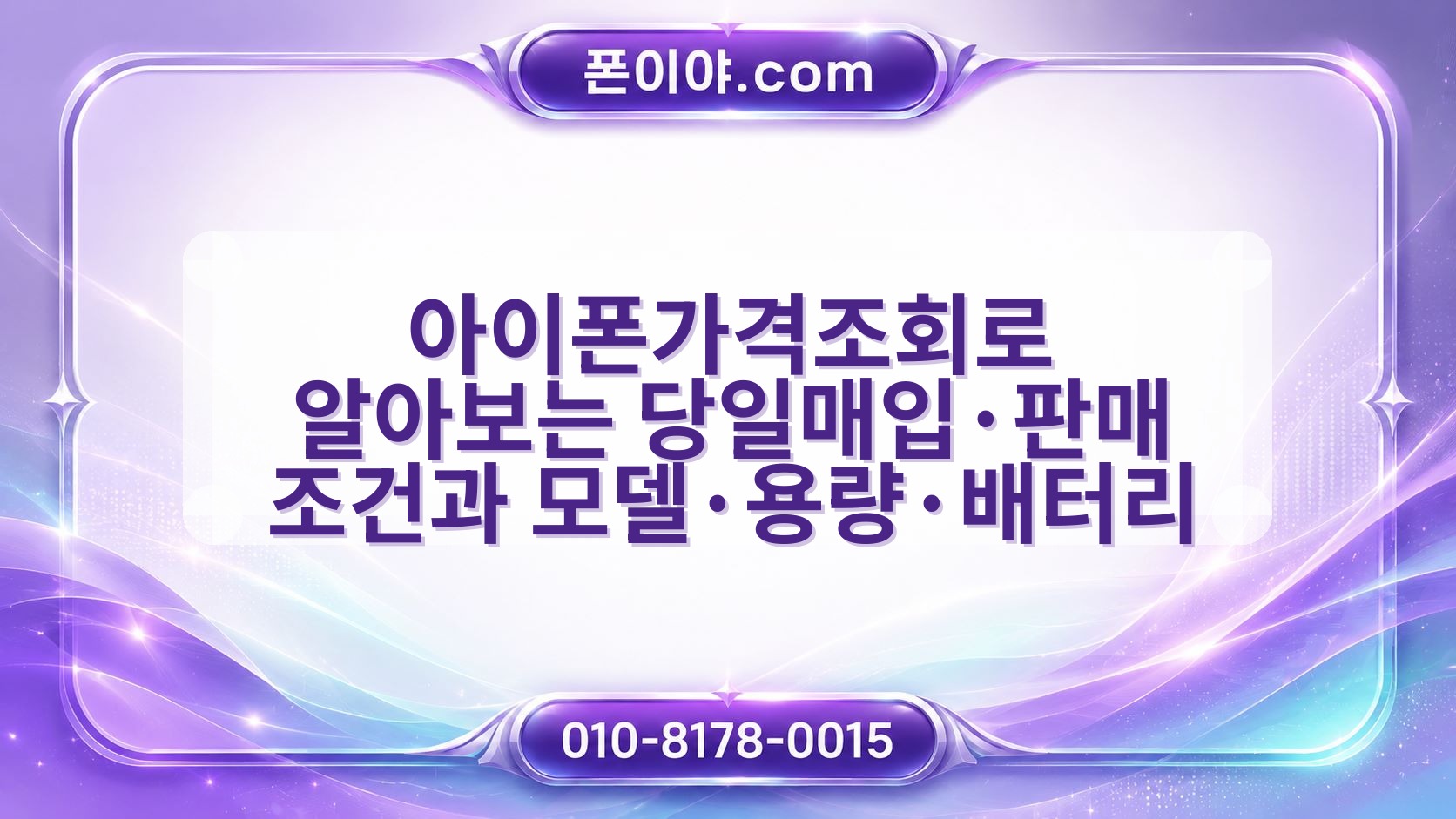 아이폰가격조회로 알아보는 당일매입·판매 조건과 모델·용량·배터리 준비물