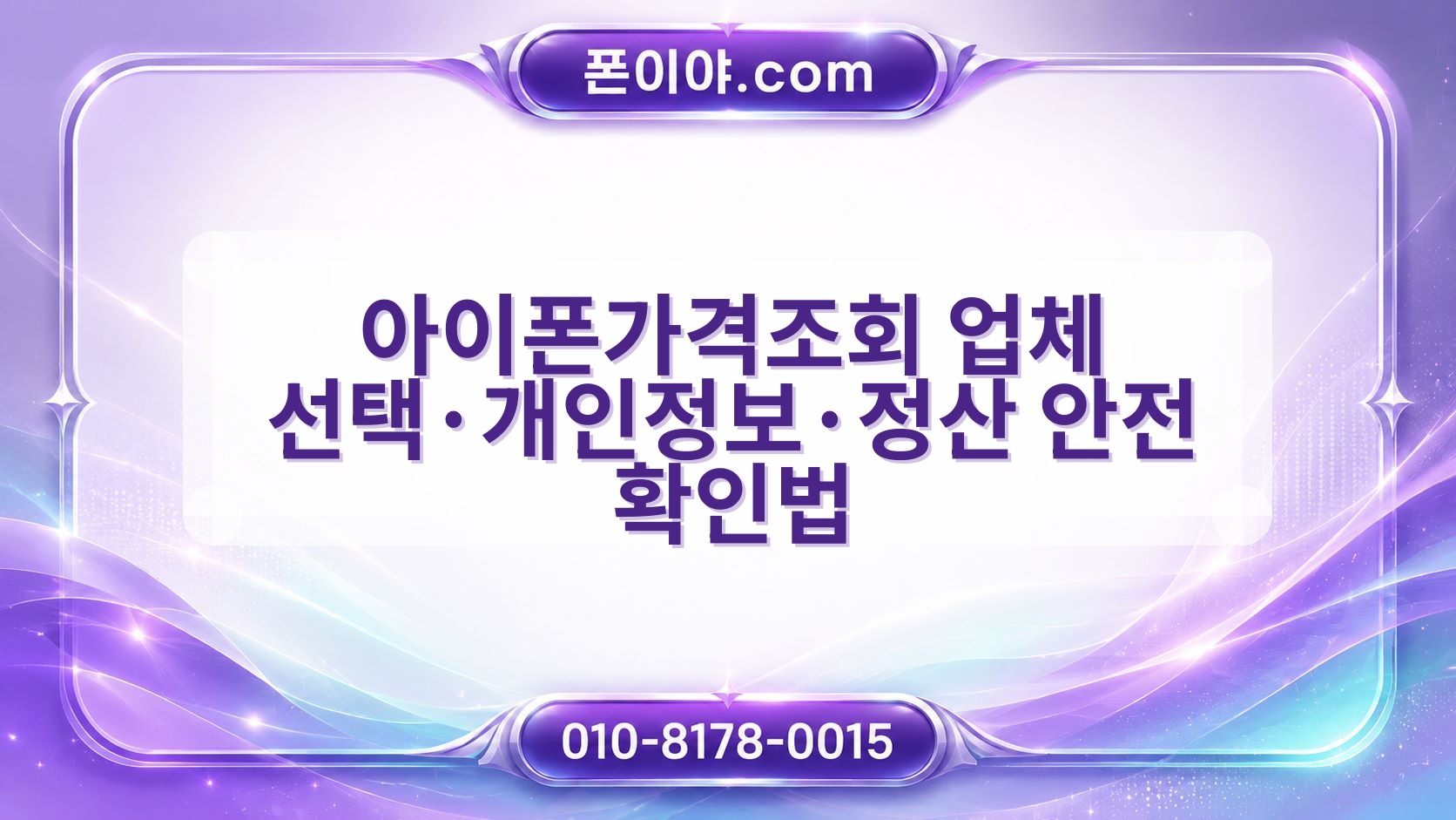 아이폰가격조회 업체 선택·개인정보·정산 안전 확인법