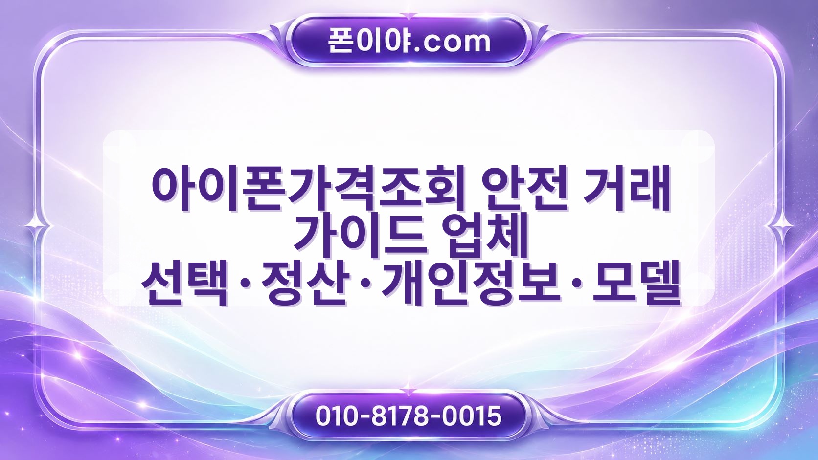 아이폰가격조회 안전 거래 가이드 업체 선택·정산·개인정보·모델 점검법