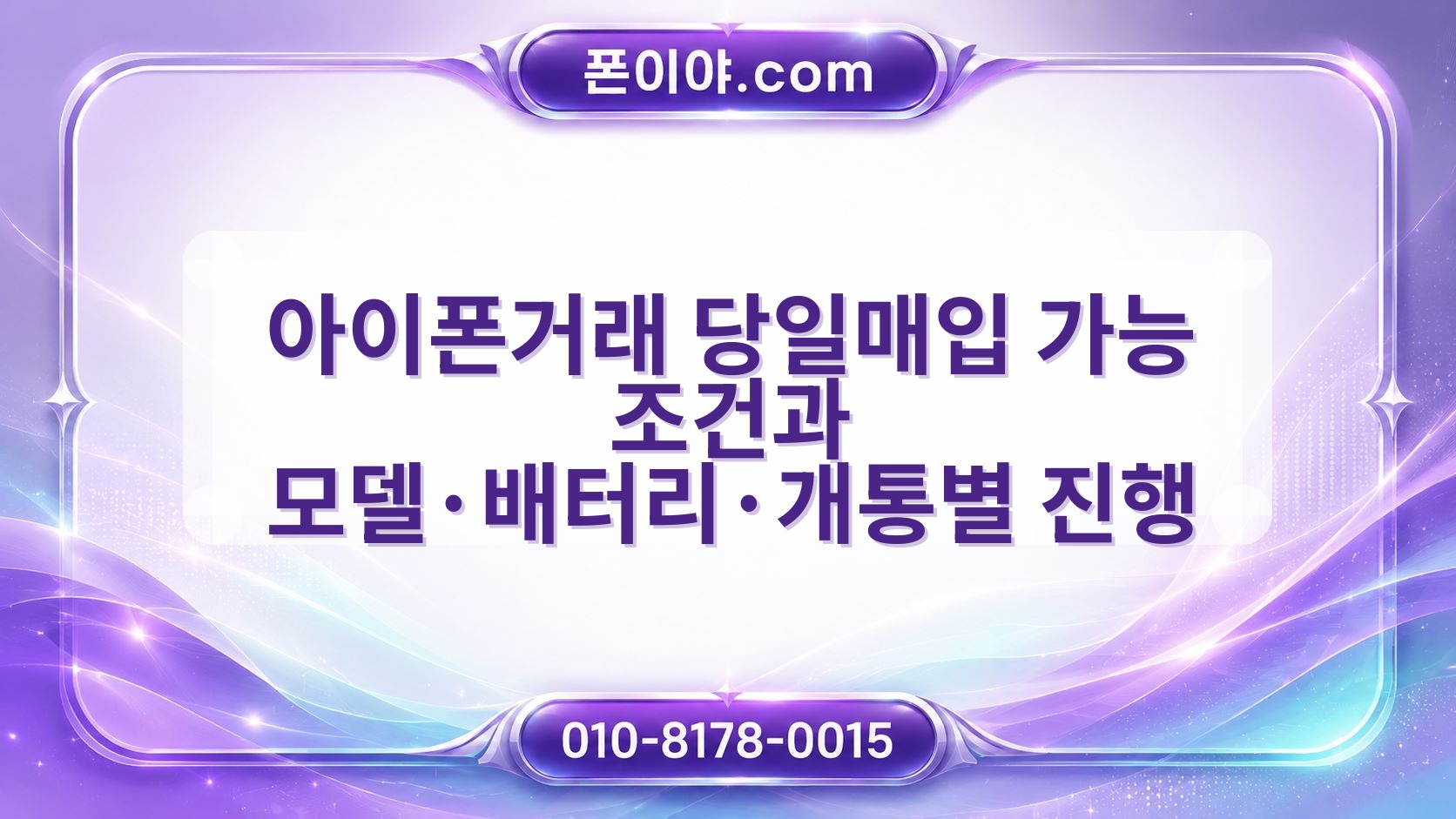 아이폰거래 당일매입 가능 조건과 모델·배터리·개통별 진행 방법
