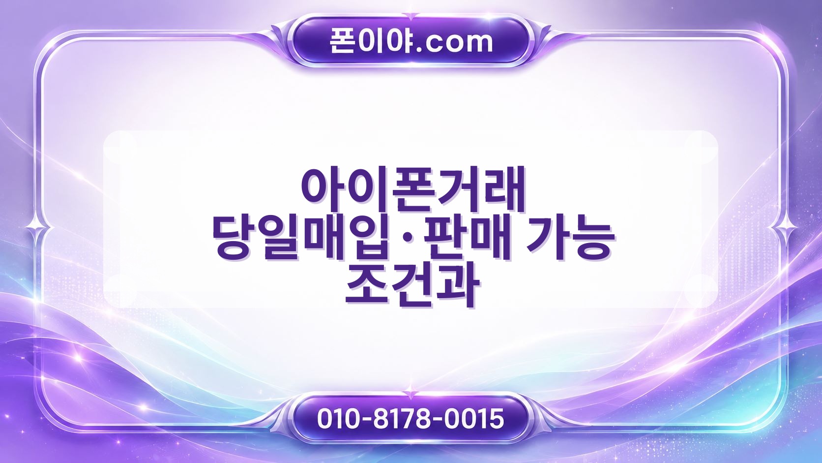 아이폰거래 당일매입·판매 가능 조건과 모델·용량·배터리별 진행 흐름