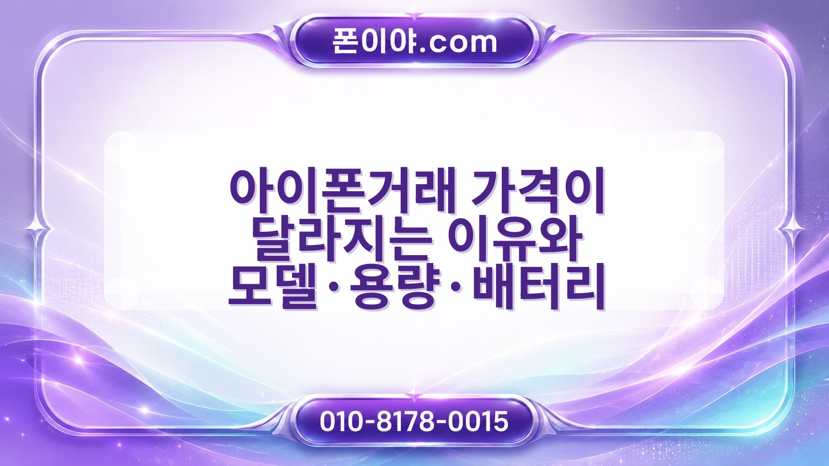 아이폰거래 가격이 달라지는 이유와 모델·용량·배터리 알아보기
