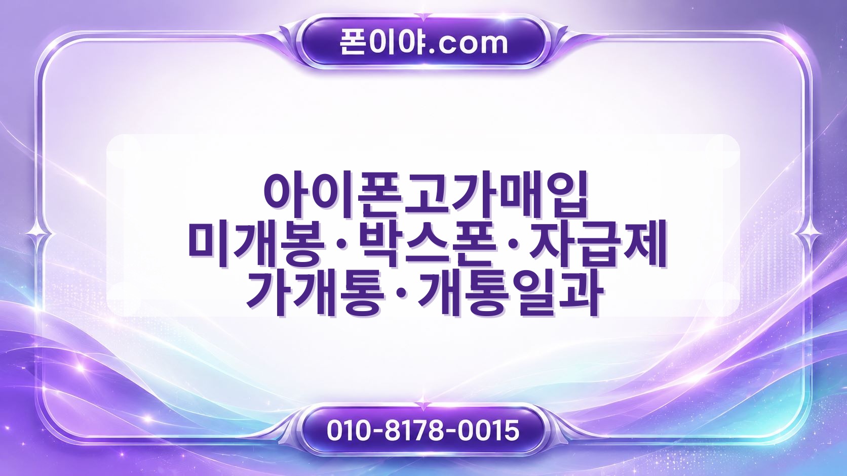 아이폰고가매입 미개봉·박스폰·자급제 가개통·개통일과 모델·배터리 확인할 점