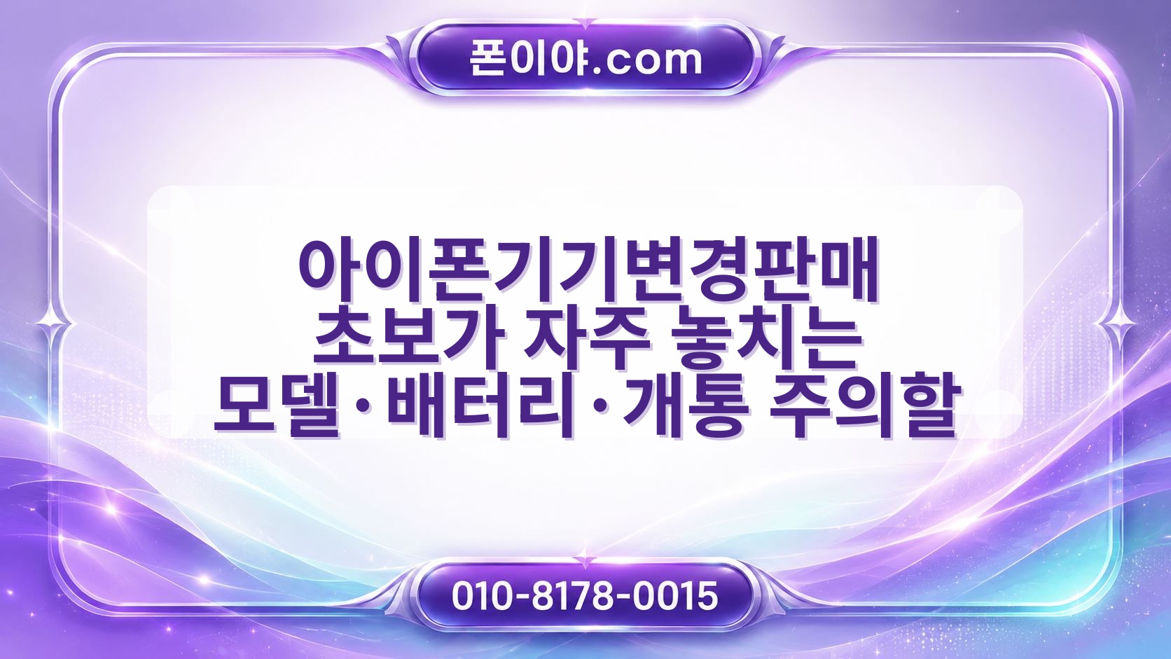 아이폰기기변경판매 초보가 자주 놓치는 모델·배터리·개통 주의할 점