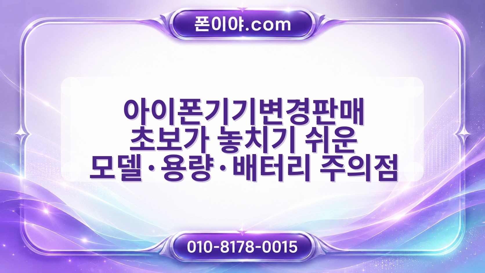 아이폰기기변경판매 초보가 놓치기 쉬운 모델·용량·배터리 주의점