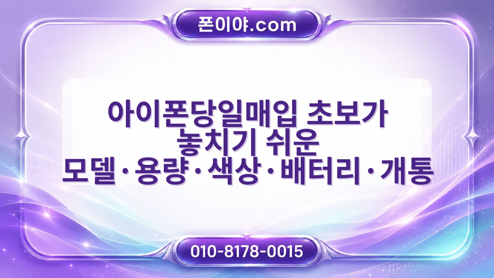 아이폰당일매입 초보가 놓치기 쉬운 모델·용량·색상·배터리·개통 확인할 점