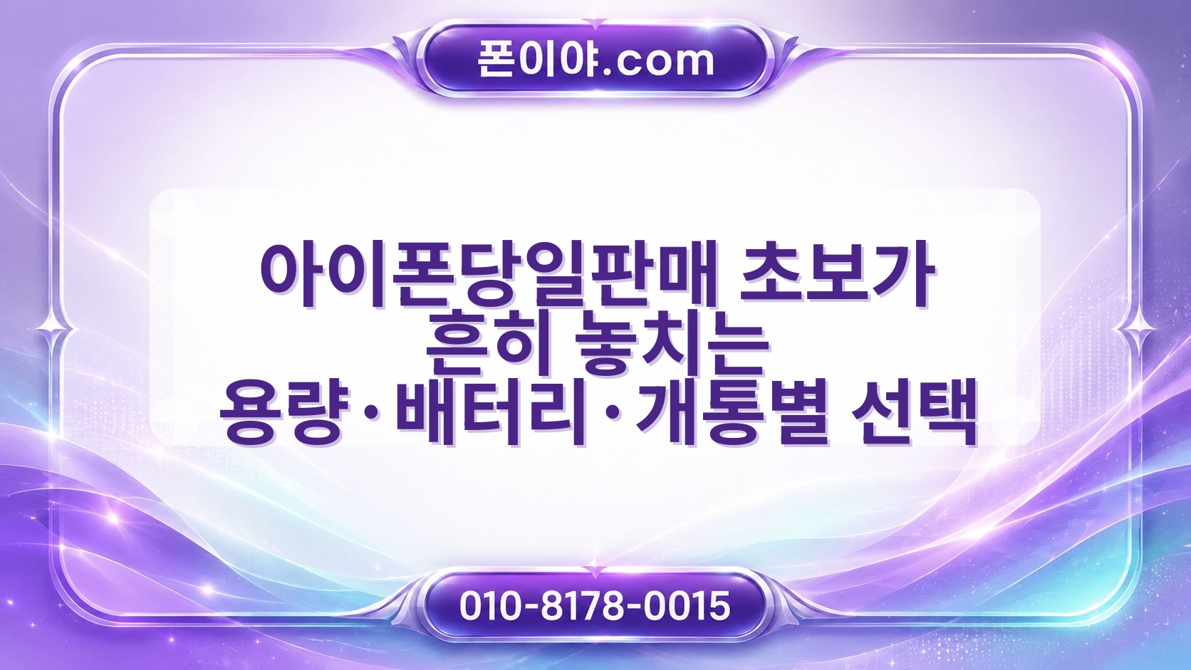 아이폰당일판매 초보가 흔히 놓치는 용량·배터리·개통별 선택 기준