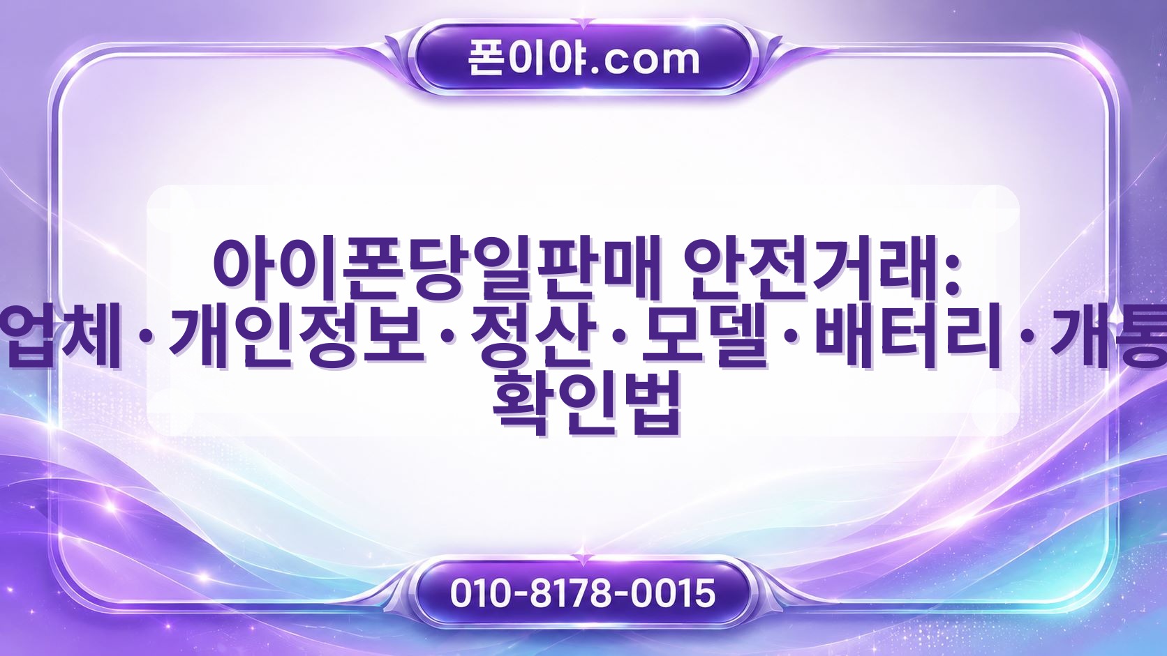 아이폰당일판매 안전거래: 업체·개인정보·정산·모델·배터리·개통 확인법
