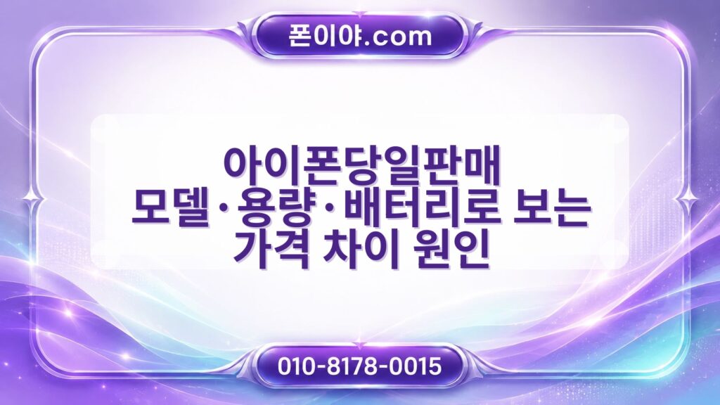 아이폰당일판매 모델·용량·배터리로 보는 가격 차이 원인