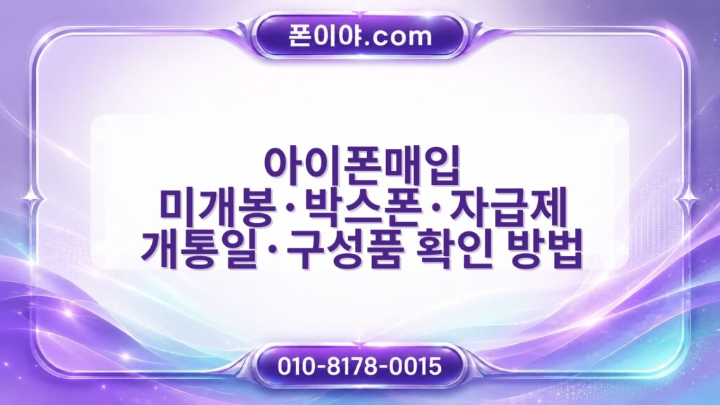 아이폰매입 미개봉·박스폰·자급제 개통일·구성품 확인 방법