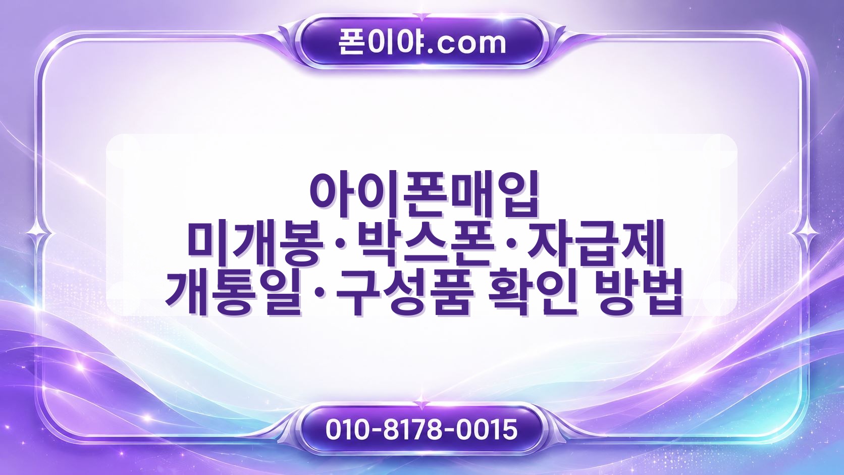 아이폰매입 미개봉·박스폰·자급제 개통일·구성품 확인 방법