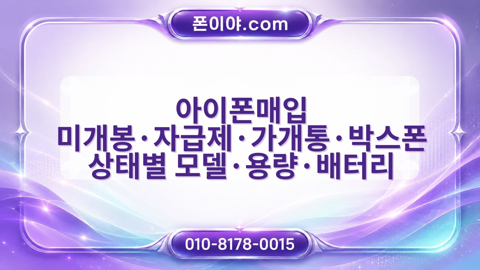 아이폰매입 미개봉·자급제·가개통·박스폰 상태별 모델·용량·배터리 주의할 점