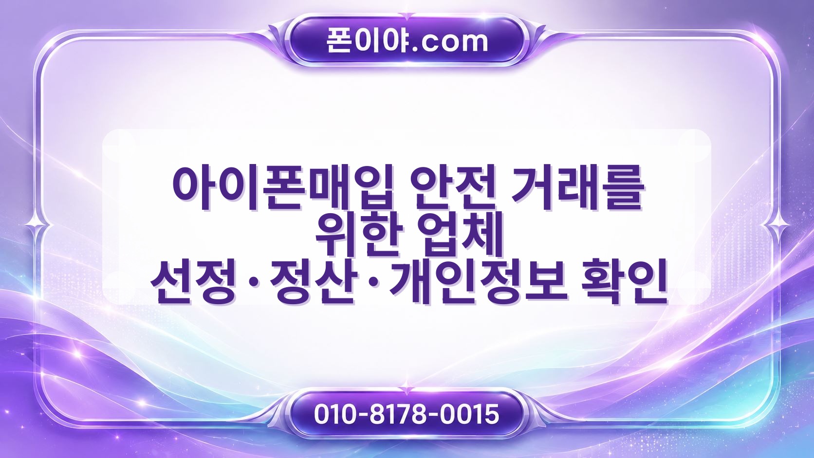 아이폰매입 안전 거래를 위한 업체 선정·정산·개인정보 확인 기준