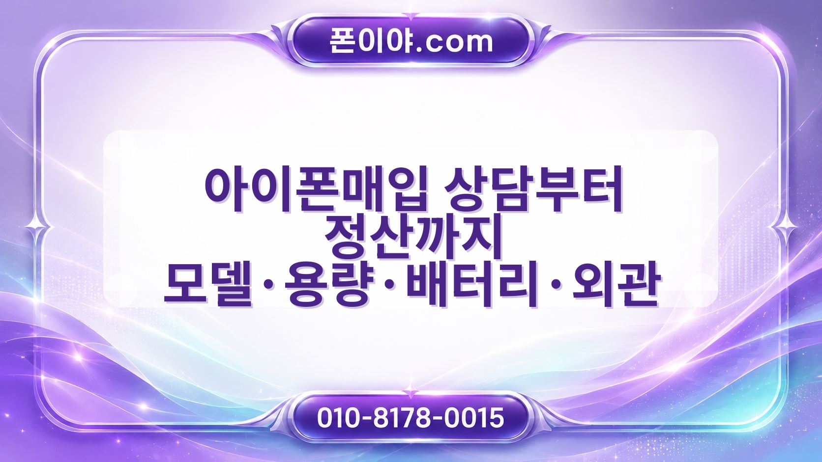 아이폰매입 상담부터 정산까지 모델·용량·배터리·외관 단계별 안내