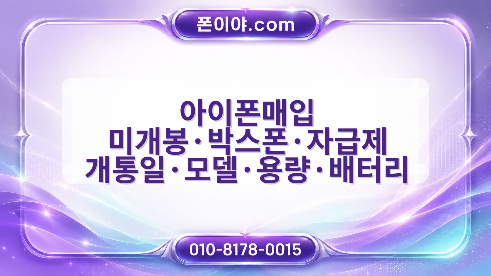아이폰매입 미개봉·박스폰·자급제 개통일·모델·용량·배터리 확인법