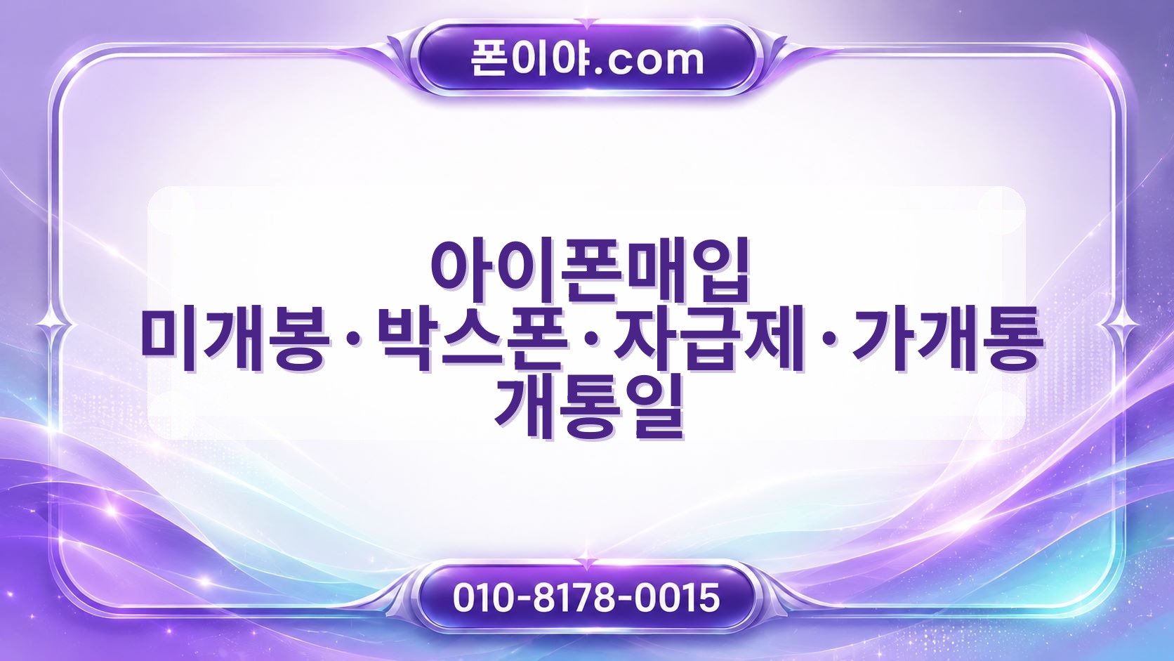 아이폰매입 미개봉·박스폰·자급제·가개통 개통일 모델·용량·배터리별 비교