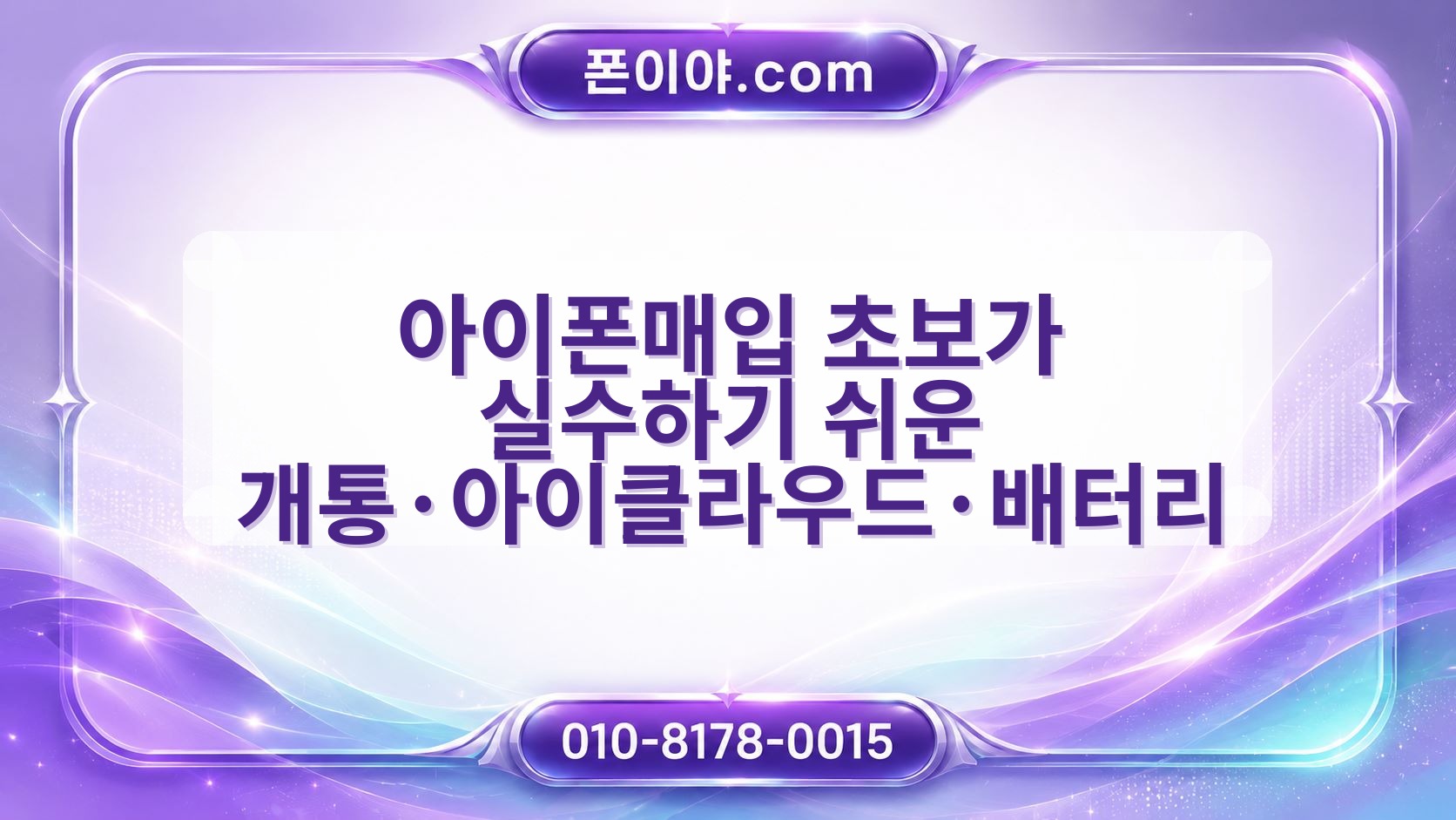 아이폰매입 초보가 실수하기 쉬운 개통·아이클라우드·배터리 점검법