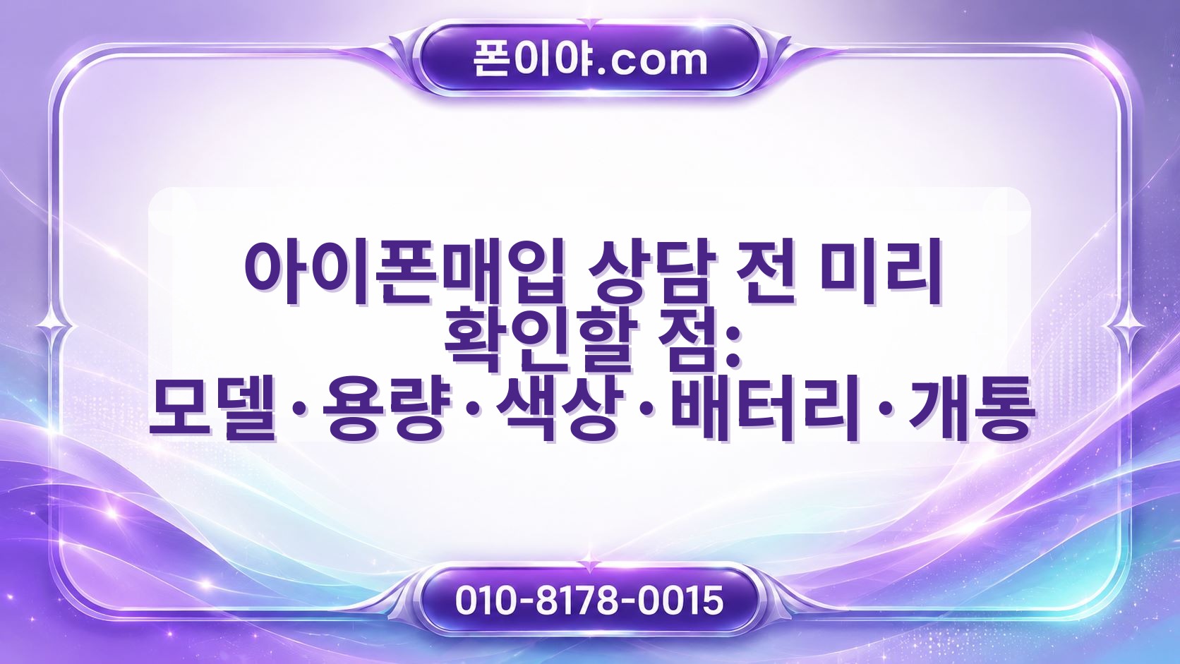 아이폰매입 상담 전 미리 확인할 점: 모델·용량·색상·배터리·개통