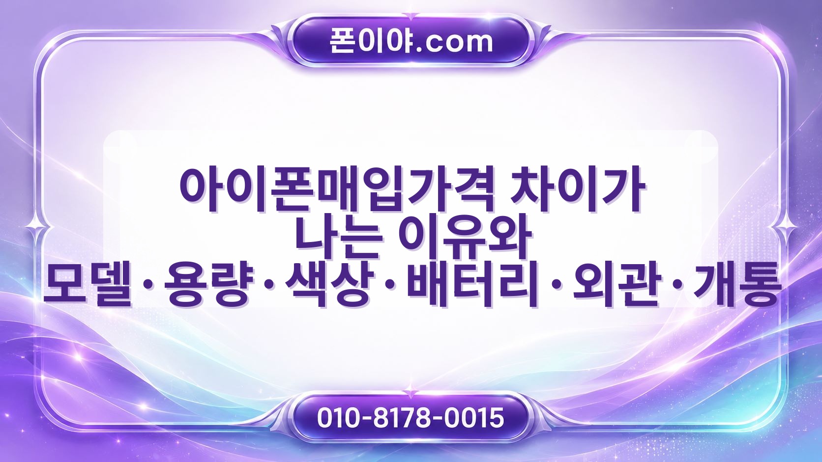 아이폰매입가격 차이가 나는 이유와 모델·용량·색상·배터리·외관·개통 영향