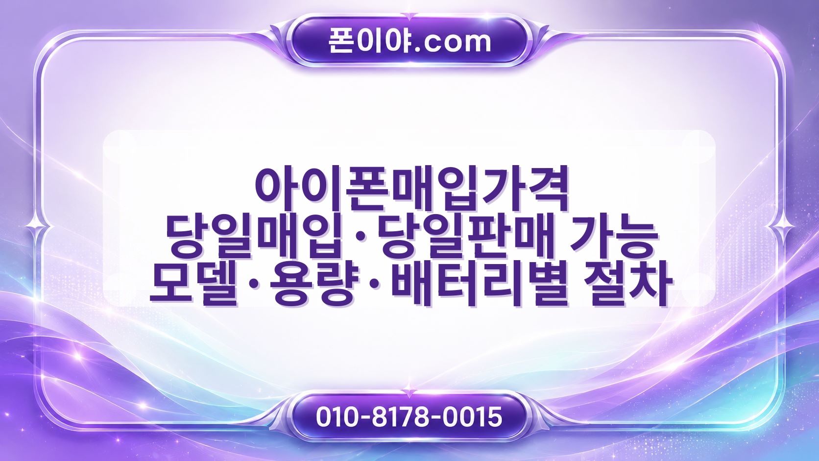 아이폰매입가격 당일매입·당일판매 가능 모델·용량·배터리별 절차