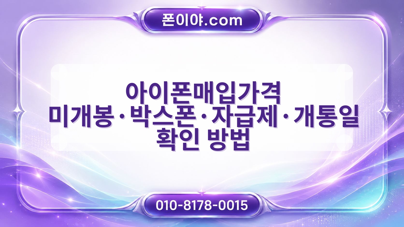 아이폰매입가격 미개봉·박스폰·자급제·개통일 확인 방법