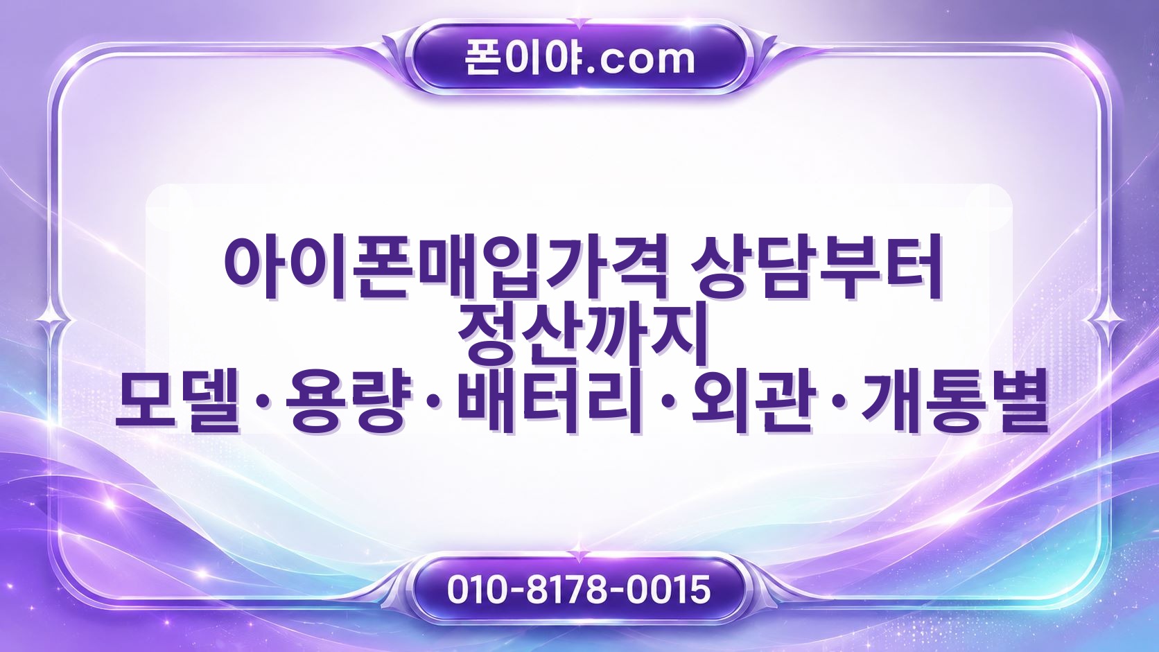 아이폰매입가격 상담부터 정산까지 모델·용량·배터리·외관·개통별 절차