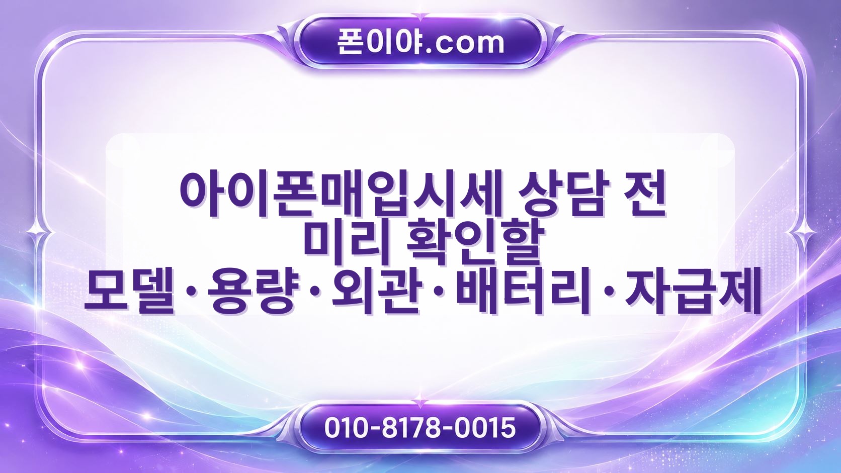 아이폰매입시세 상담 전 미리 확인할 모델·용량·외관·배터리·자급제 여부 기준