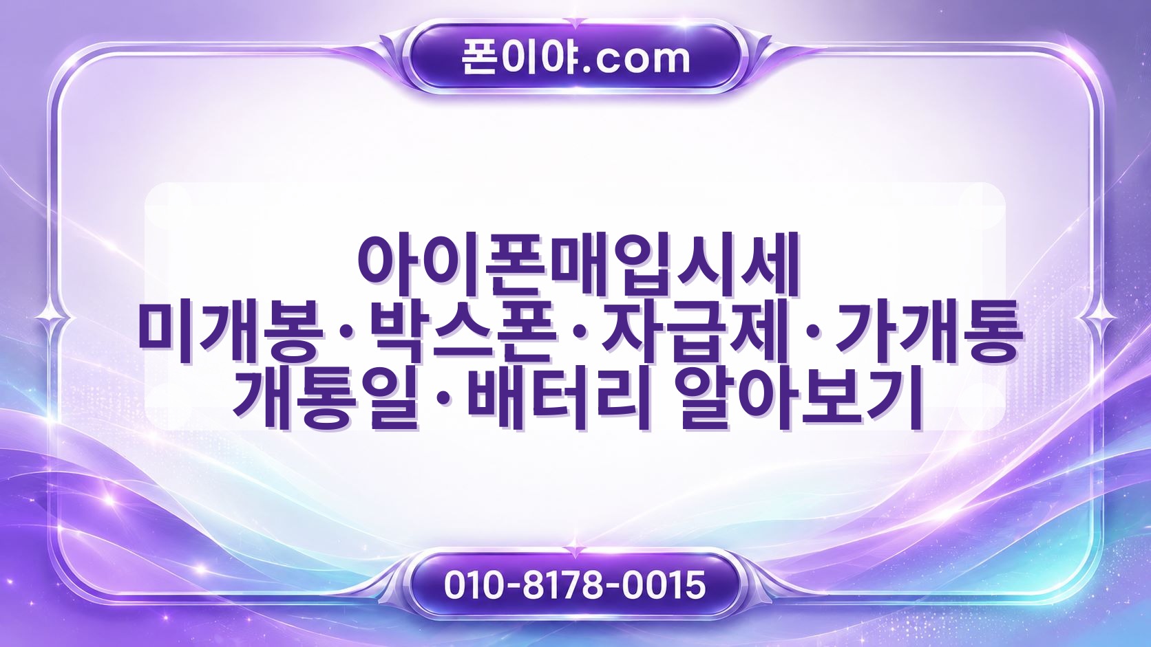 아이폰매입시세 미개봉·박스폰·자급제·가개통 개통일·배터리 알아보기