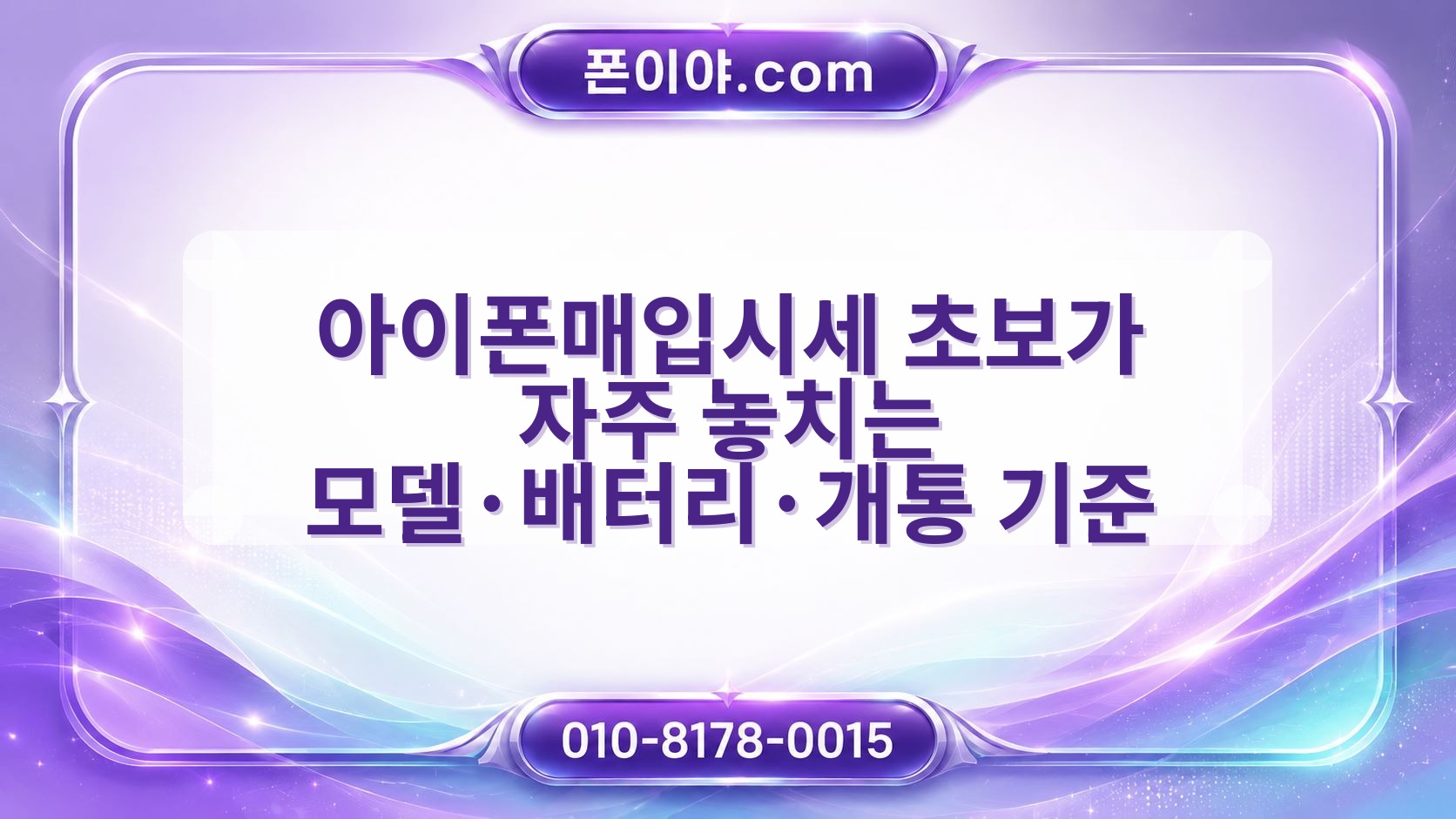 아이폰매입시세 초보가 자주 놓치는 모델·배터리·개통 기준
