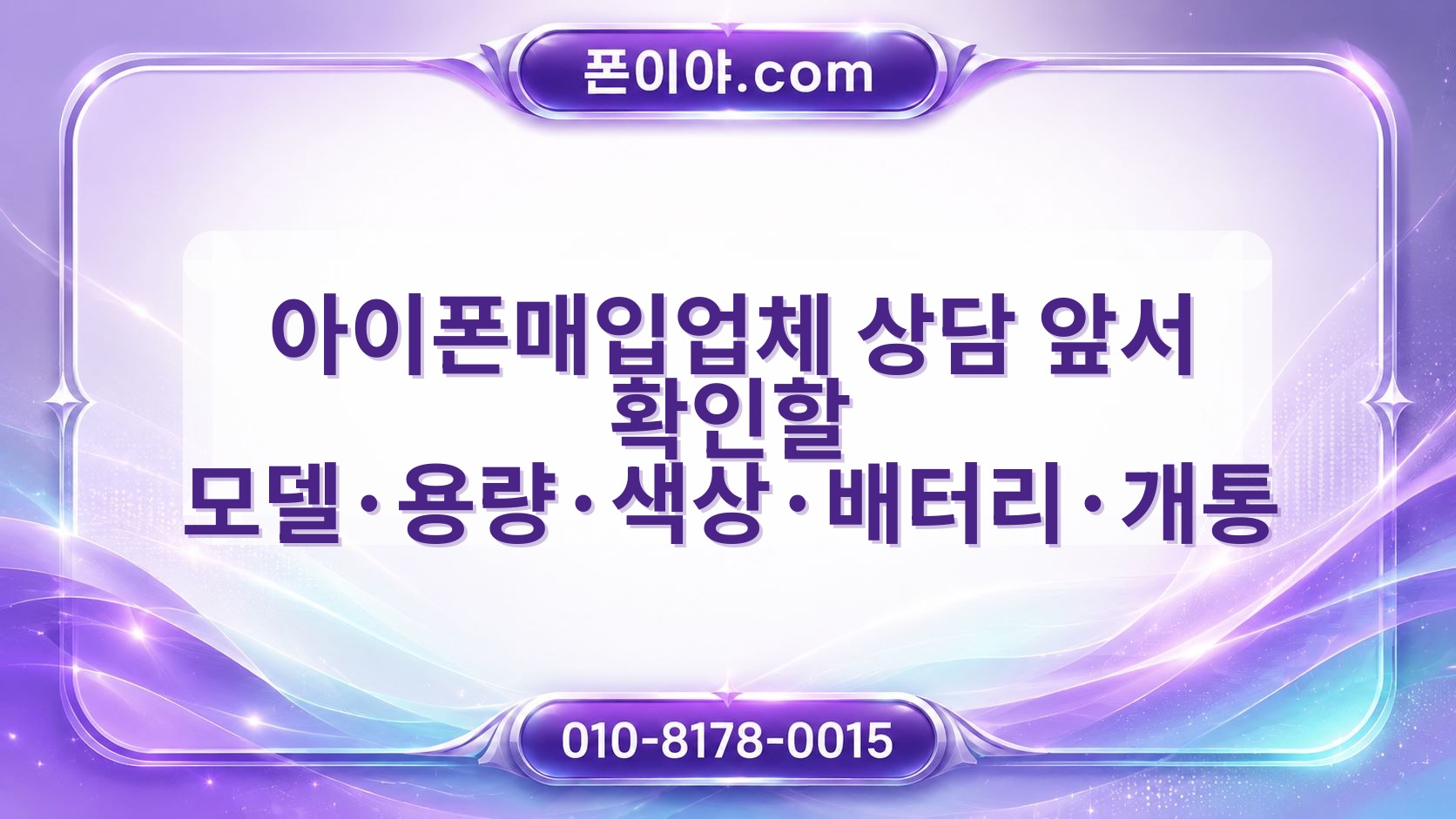 아이폰매입업체 상담 앞서 확인할 모델·용량·색상·배터리·개통 기준