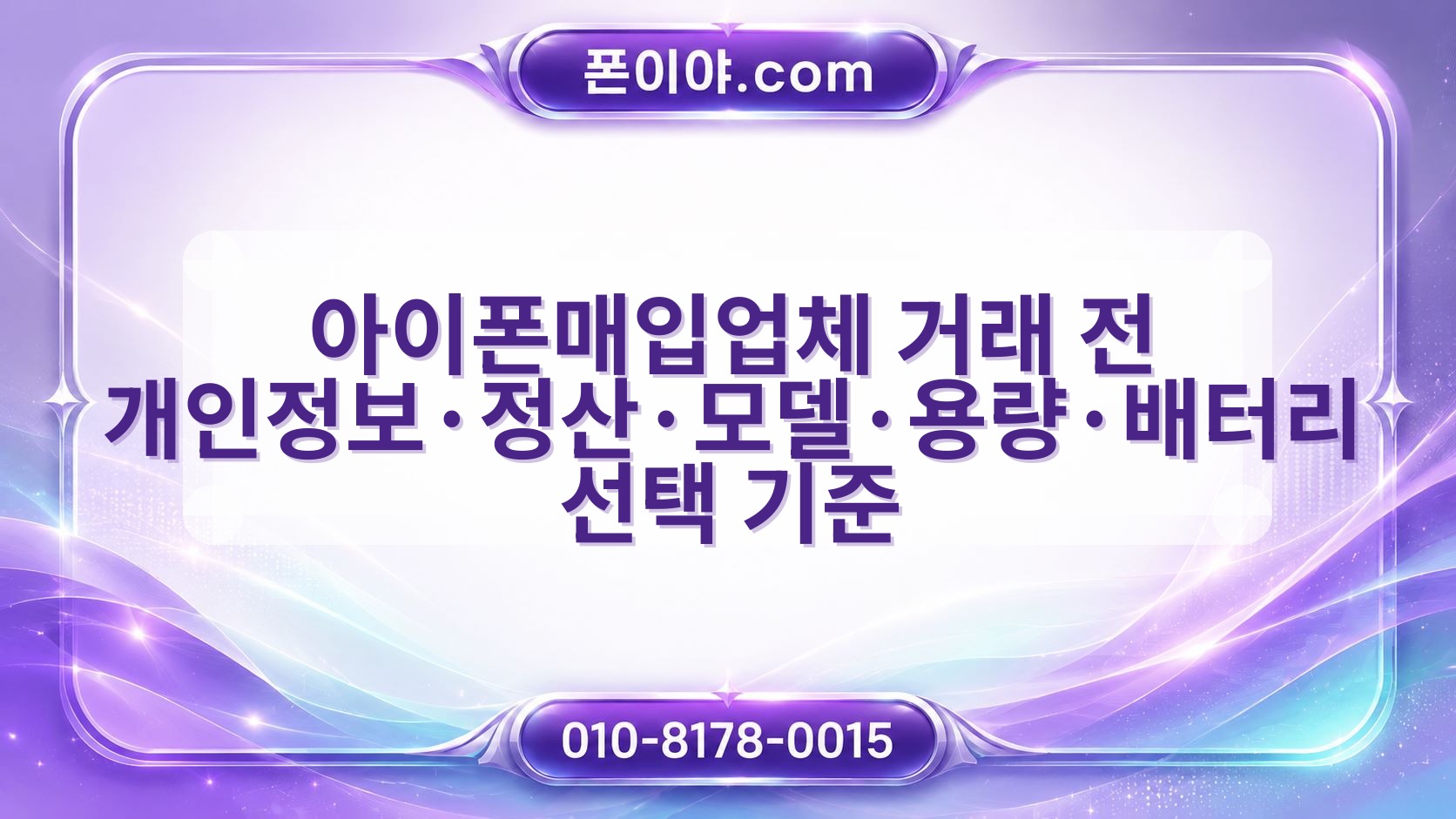 아이폰매입업체 거래 전 개인정보·정산·모델·용량·배터리 선택 기준