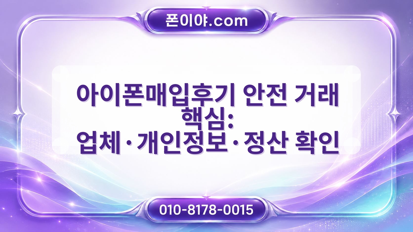 아이폰매입후기 안전 거래 핵심: 업체·개인정보·정산 확인 방법